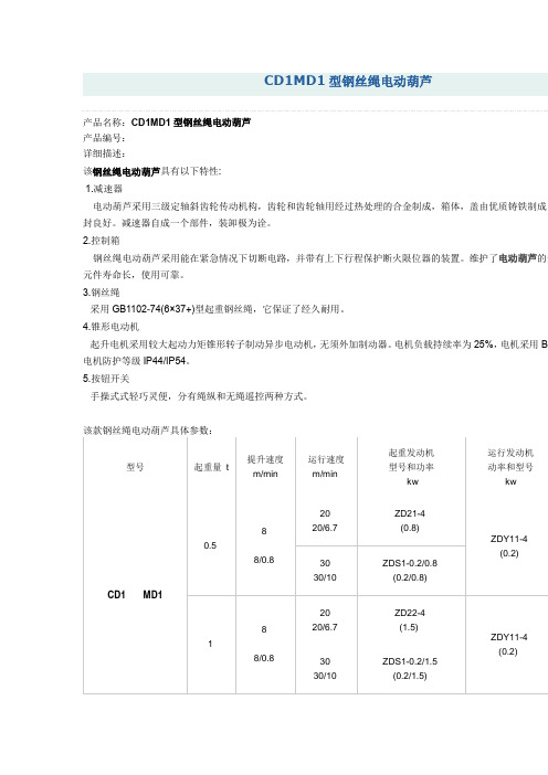 主流钢丝绳电动葫芦(CD1MD1型,固定式,低净空型)
