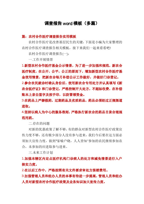 调查报告word模板(多篇)
