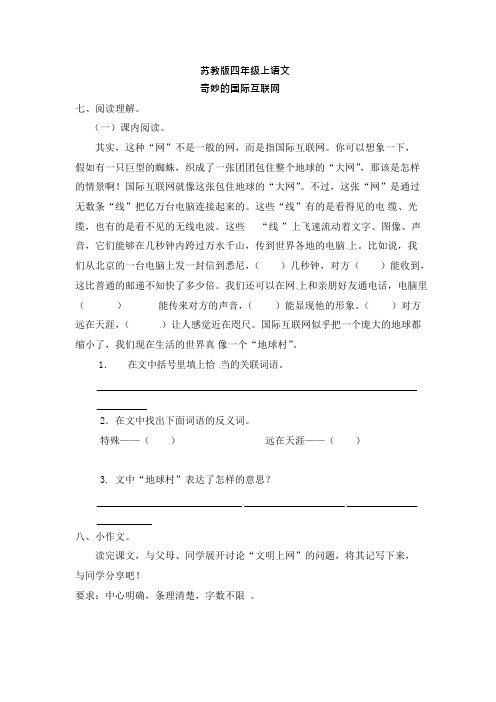 四年级上册语文一课一练奇妙的国际互联网2苏教版