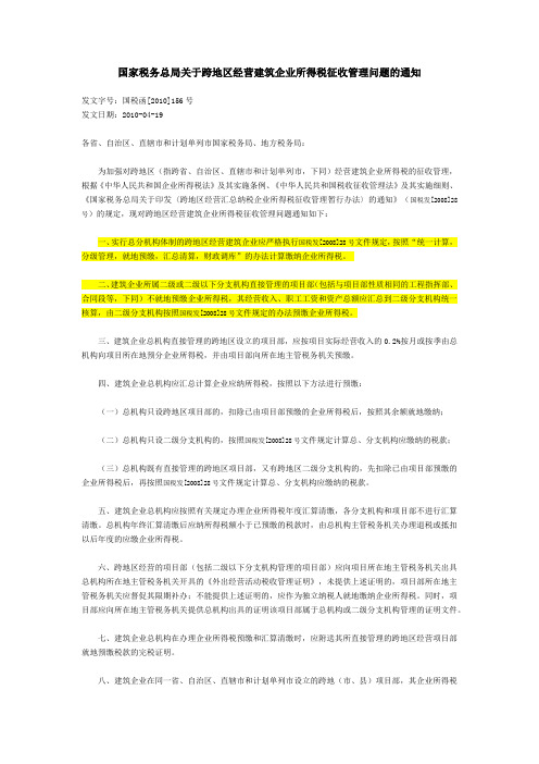 国税函[2010]156号