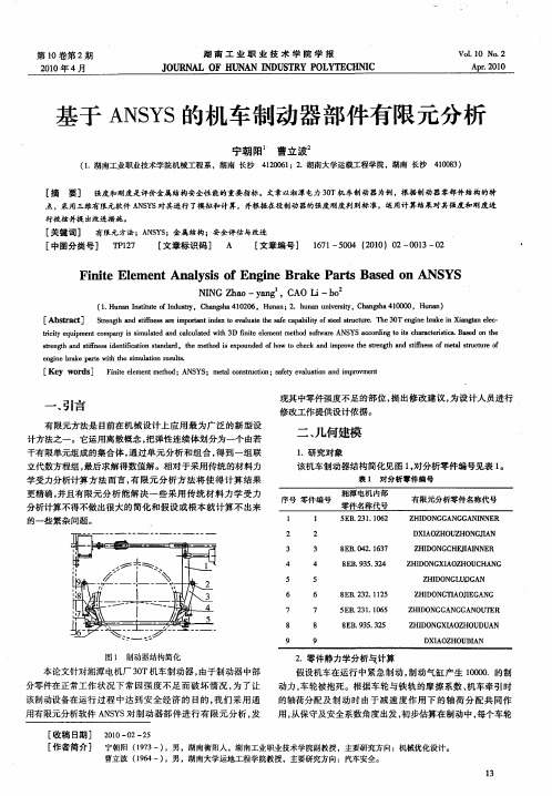 基于ANSYS的机车制动器部件有限元分析