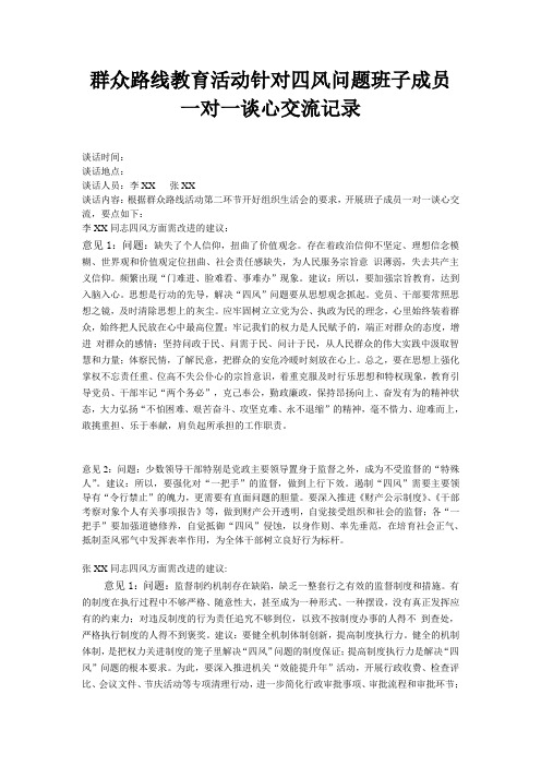 群众路线四风一对一谈心交流记录