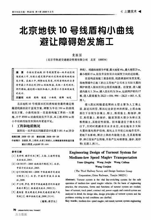 北京地铁10号线盾构小曲线避让障碍始发施工