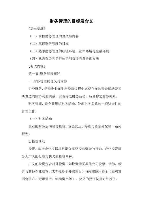 财务管理的目标及含义