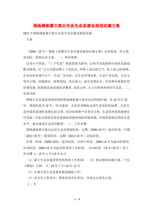 围场满族蒙古族自治县生态县建设规划实施方案