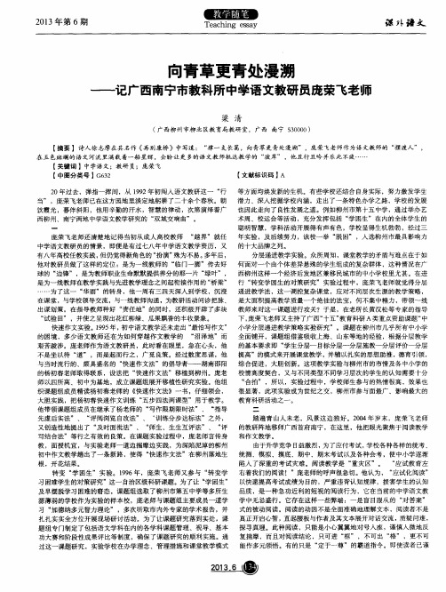 向青草更青处漫溯——记广西南宁市教科所中学语文教研员庞荣飞老师