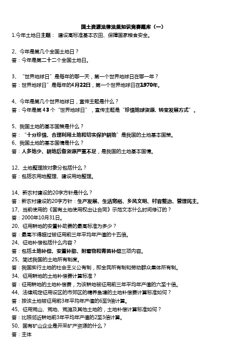 国土资源法律法规知识竞赛题库