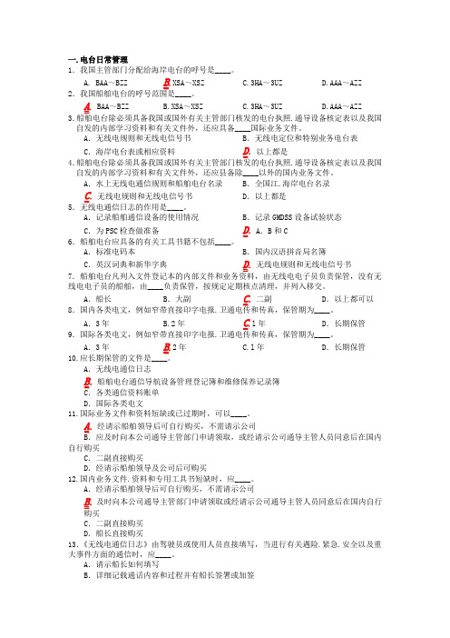 电台日常管理 PSC检查