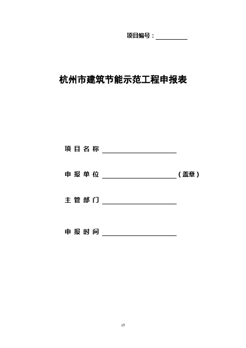建筑节能示范工程申报表.doc
