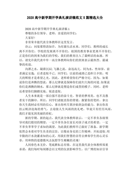 2020高中新学期开学典礼演讲稿范文5篇精选大全