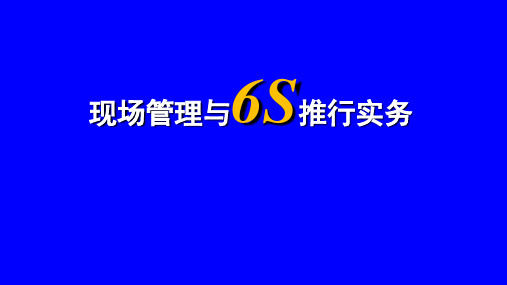现场管理与6S推行实务培训课程ppt(74张)
