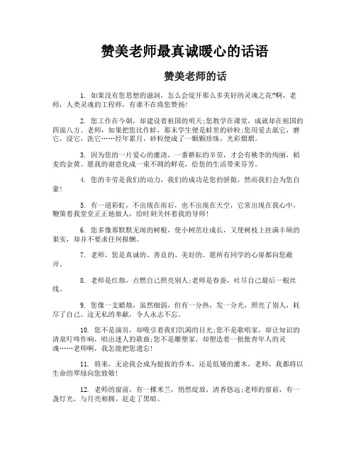 赞美老师最真诚暖心的话语
