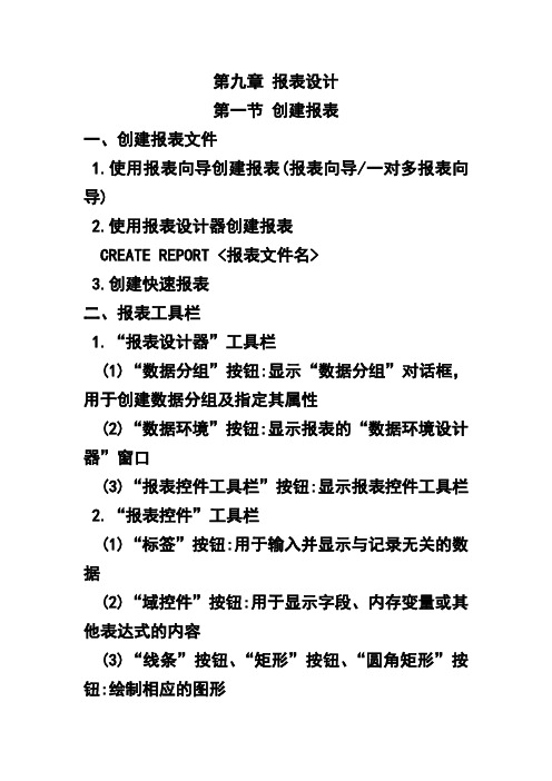 计算机二级VF第九章 报表设计