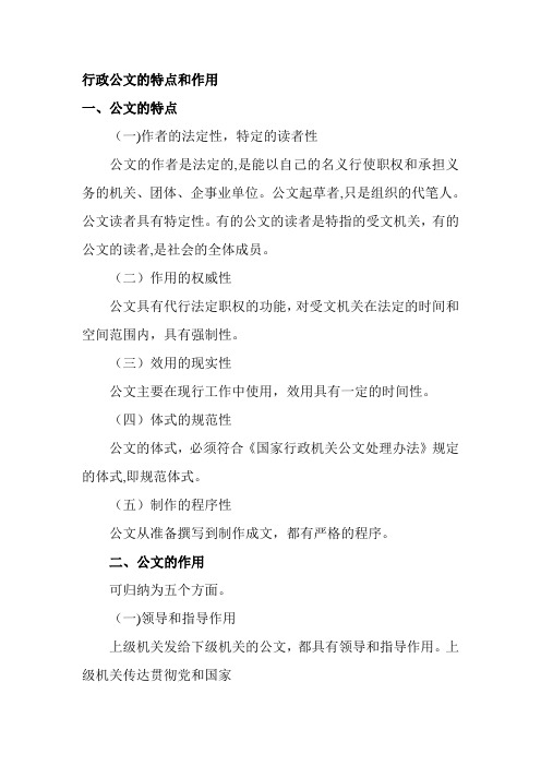 行政公文的特点和作用