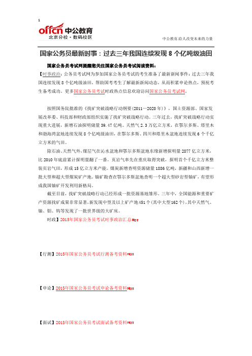 国家公务员最新时事：过去三年我国连续发现8个亿吨级油田