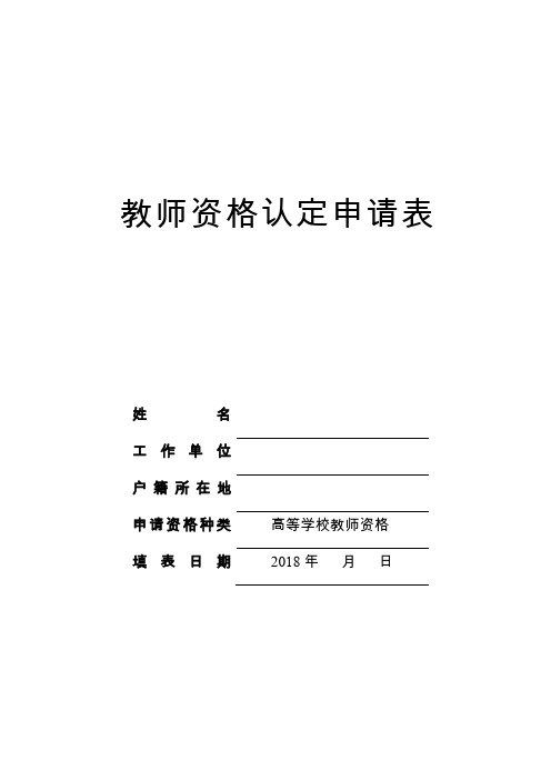 教师资格认定申请表