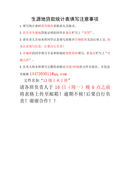 生源地贷款统计表填写注意事项