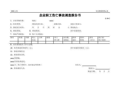 最新整理企业职工伤亡事故调查报告书.doc
