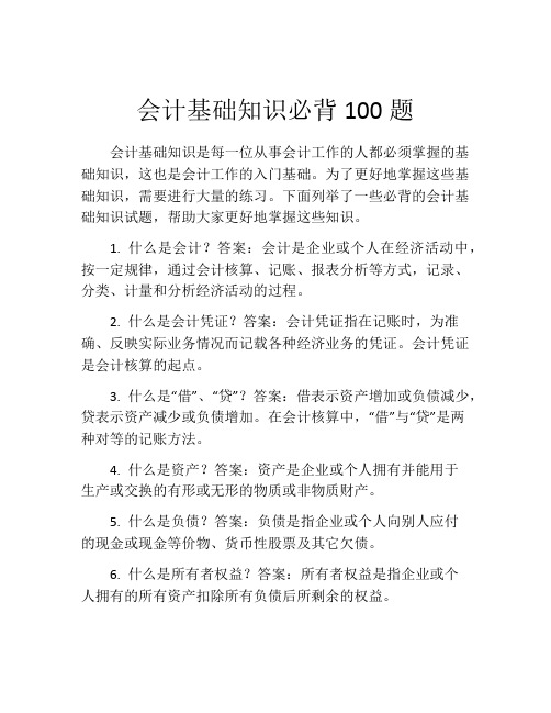 会计基础知识必背100题