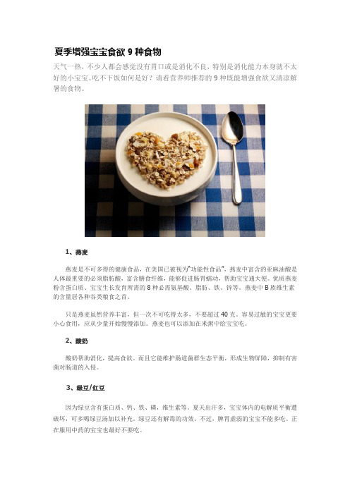 夏季增强宝宝食欲9种食物