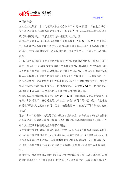 2014年10月20日国内外时事政治信息