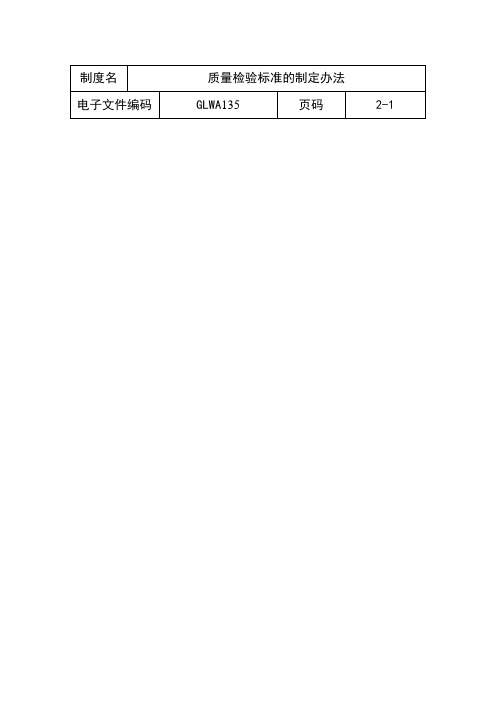 质量检验标准的制定办法