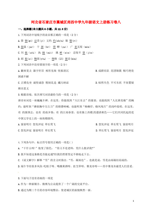 九年级语文上册练习卷八(无答案) 新人教版