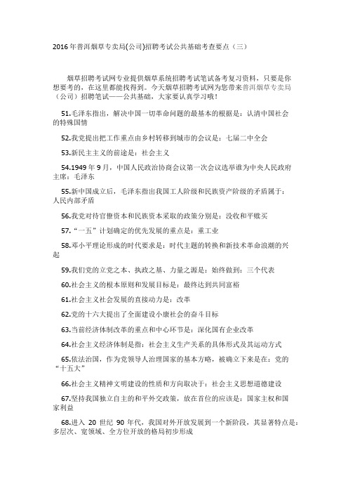 2016年普洱烟草专卖局(公司)招聘考试公共基础考查要点(三)