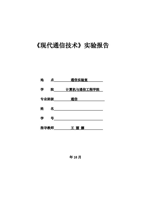 北京科技大学《现代通信技术》实验报告