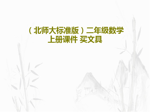 (北师大标准版)二年级数学上册课件 买文具共19页文档