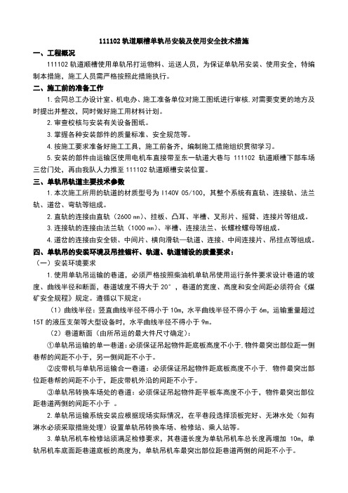 煤矿单轨吊安装及使用安全技术措施