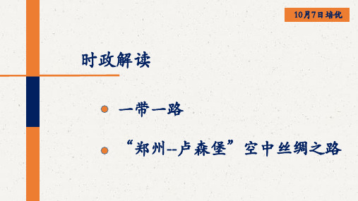 5分钟时政解读“一带一路和郑卢空中丝绸之路”课件PPT