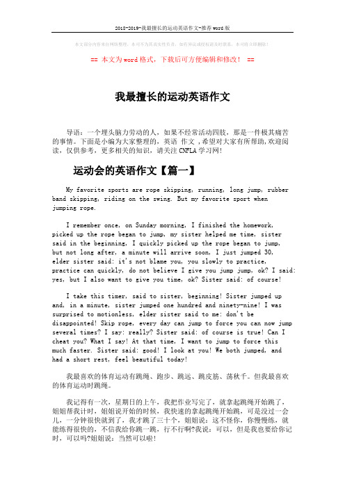 2018-2019-我最擅长的运动英语作文-推荐word版 (3页)