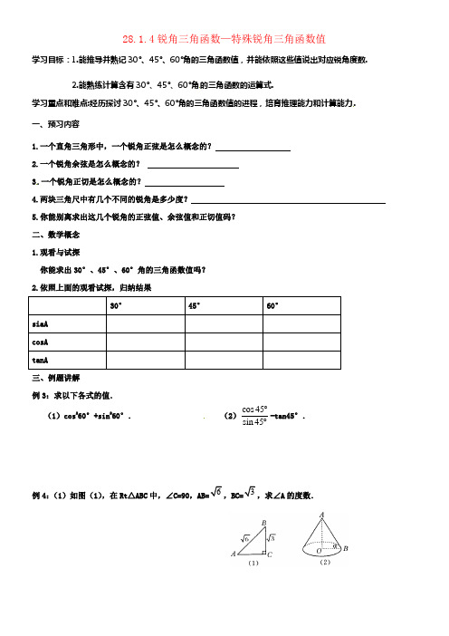 九年级数学下册28锐角三角函数28_1锐角三角函数4导学案无答案新版新人教版
