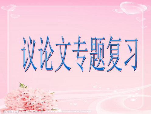 中考议论文专题复习
