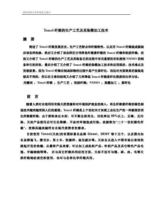 Tencel纤维的新型染整加工技术资料