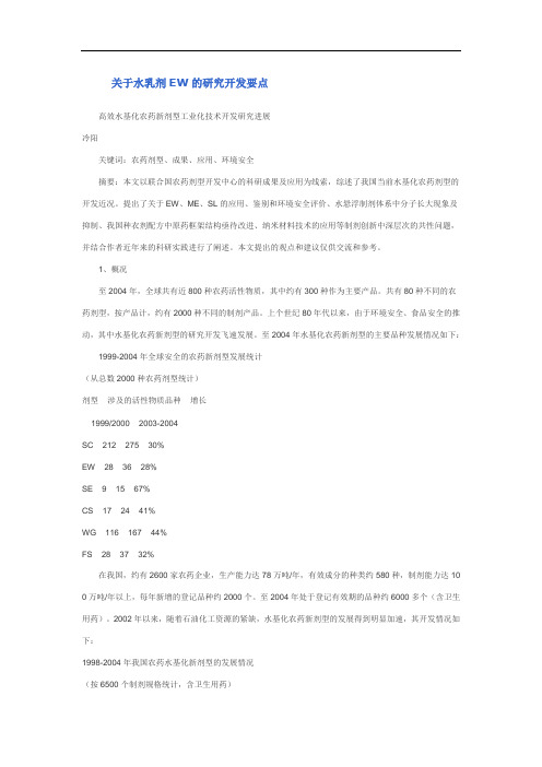 关于水乳剂EW的研究开发要点说明
