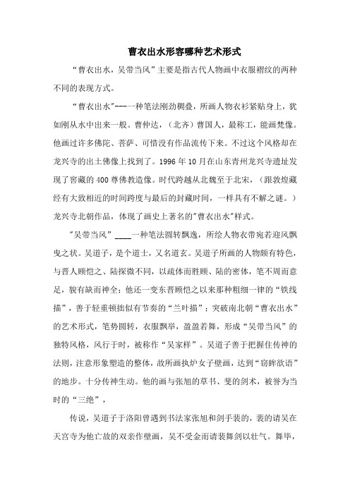 曹衣出水形容哪种艺术形式