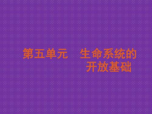 2012高考生物二轮复习课件第五单元专题十二种群与群落的区别与联系(新课标·浙江专用)(共62张PPT)