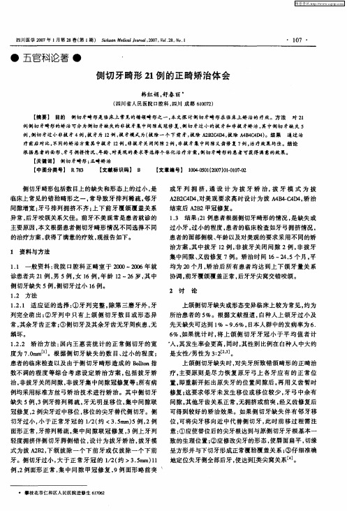 侧切牙畸形21例的正畸矫治体会