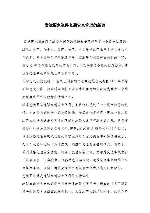 发达国家道路交通安全管理的经