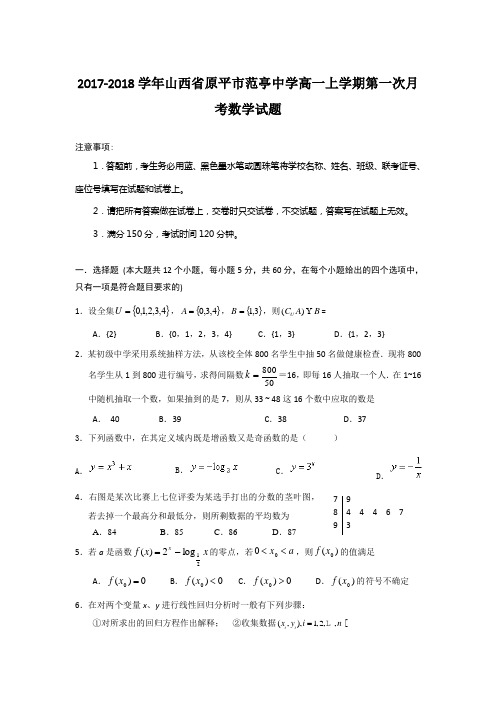 2017-2018学年山西省原平市范亭中学高一上学期第一次月考数学试题