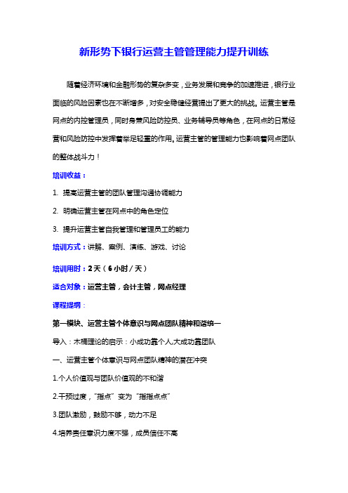 新形势下银行运营主管管理能力提升训练