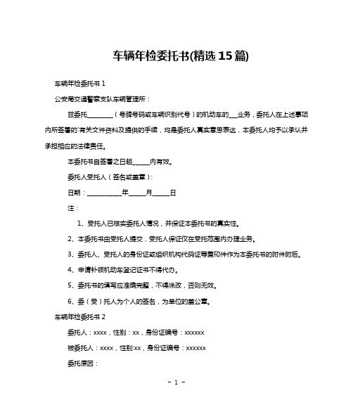 车辆年检委托书(精选15篇)