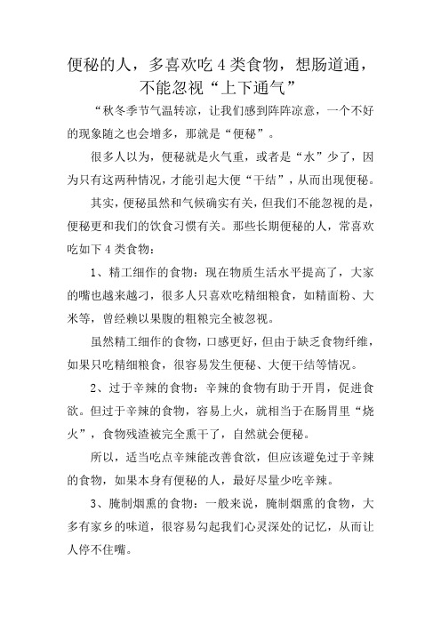 便秘的人,多喜欢吃4类食物,想肠道通,不能忽视“上下通气”