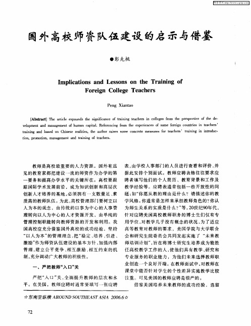 国外高校师资队伍建设的启示与借鉴