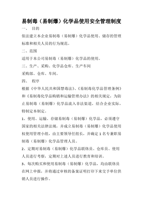 易制毒(易制爆)化学品使用安全管理制度