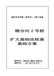 扩大基础改桩基基础方案