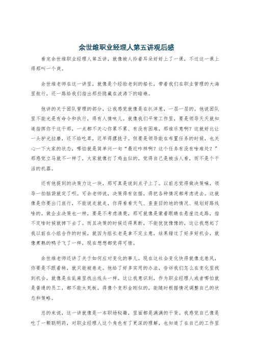 余世维职业经理人第五讲观后感