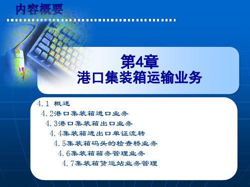 港口物流管理——港口集装箱运输业务